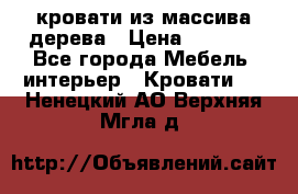 кровати из массива дерева › Цена ­ 5 000 - Все города Мебель, интерьер » Кровати   . Ненецкий АО,Верхняя Мгла д.